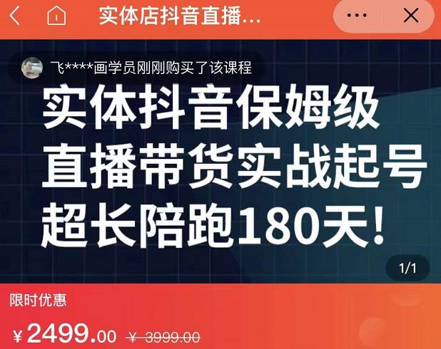 实体店抖音直播带货保姆级起号课，海洋兄弟实体创业军师带你​实战起号-久久资源库