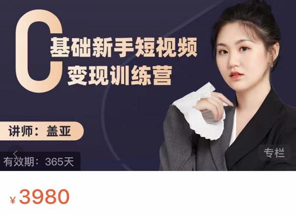 盖亚：0基础新手短视频变现训练营，新号3天百万流量破权重-久久资源库