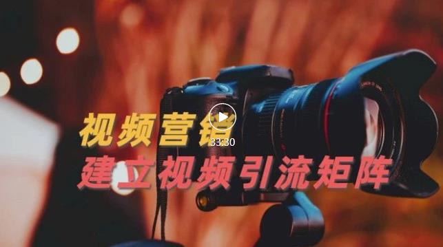视频精准引流矩阵打造，帮助新手建立涨粉系统！【视频课程】-久久资源库