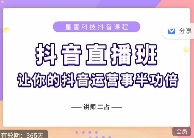抖音直播速爆集训班，0粉丝0基础5天营业额破万，让你的抖音运营事半功倍-久久资源库