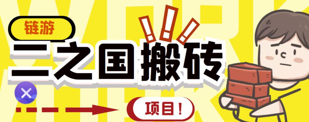 外面收费8888的链游‘二之国’搬砖项目，20开日收益400+【详细操作教程】-久久资源库