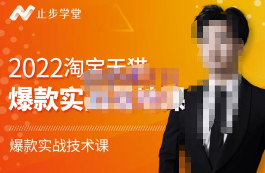 止步学堂·2022淘宝天猫爆款打造系列课-比克，爆款实战落地教程价值1980元-久久资源库