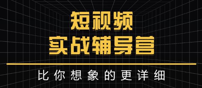 达人队长:短视频实战辅导营，比你想象的更详细-久久资源库