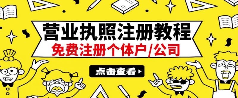 最新注册营业执照出证教程：一单100-500，日赚300+无任何问题（全国通用）-久久资源库