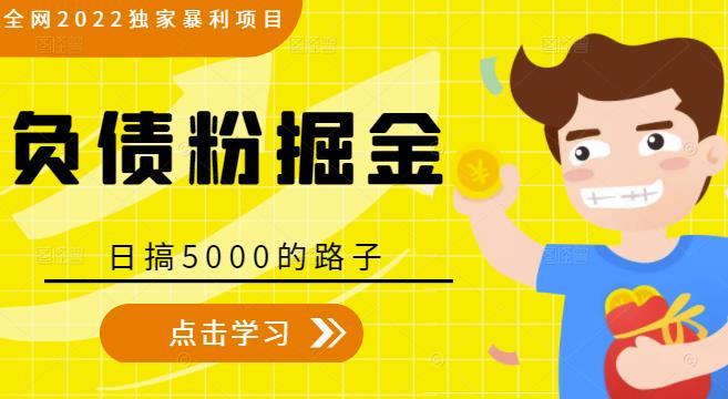 全网2022独家暴利项目，负债粉掘金，日搞5000的路子-久久资源库