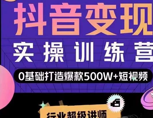 吕白开课吧爆款短视频快速变现，0基础掌握爆款视频底层逻辑-久久资源库