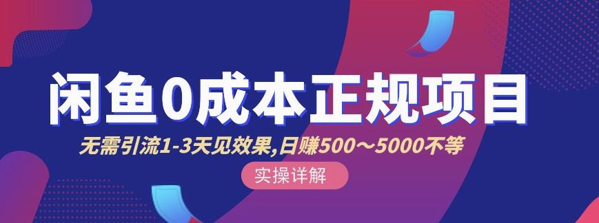宇晨闲鱼无货源，十几节课程丰富讲诉闲鱼卖货技巧，价值6980-久久资源库