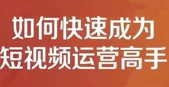 孤狼短视频运营实操课，零粉丝助你上热门，零基础助你热门矩阵-久久资源库