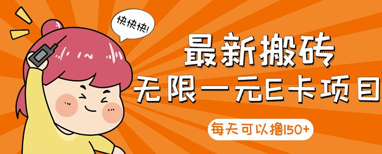 【高端精品】最新搬砖无限一元E卡项目，每天可以撸150+多劳多得，可实操-久久资源库
