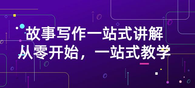 雪山扯电影·故事写作一站式讲解：从零开始，一站式教学（价值799）-久久资源库