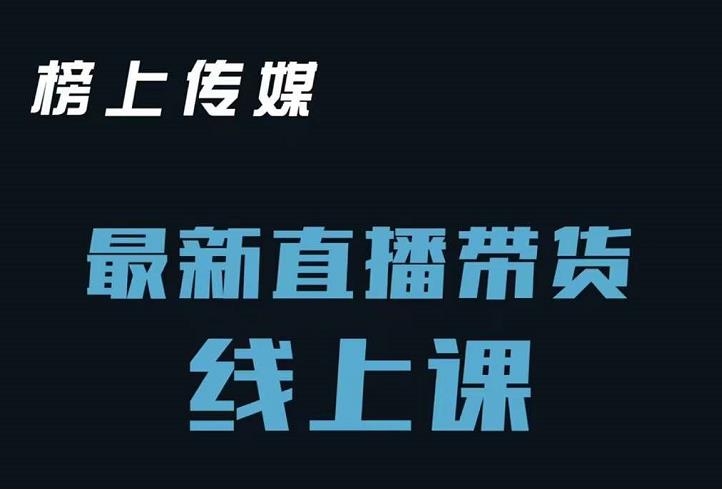 榜上传媒小汉哥-直播带货线上课：各种起号思路以及老号如何重启等-久久资源库