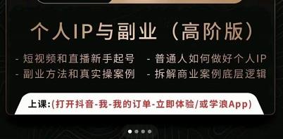 一舟一课个人IP与副业（高阶版），短视频和直播新手起号-普通人如何做好个人IP-久久资源库