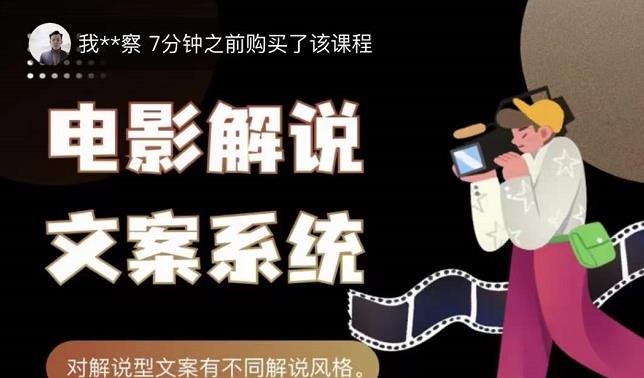 猿真人电影解说文案，用导演思维做电影解说深度文案课-久久资源库