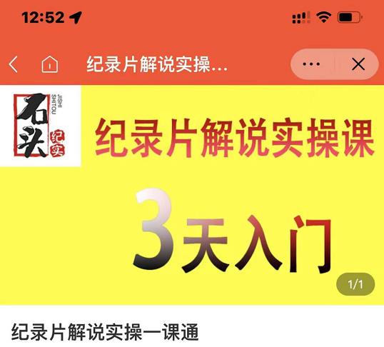 石头纪实·纪录片解说实操课，3天入门，快速掌握纪录片解说视频制作-久久资源库