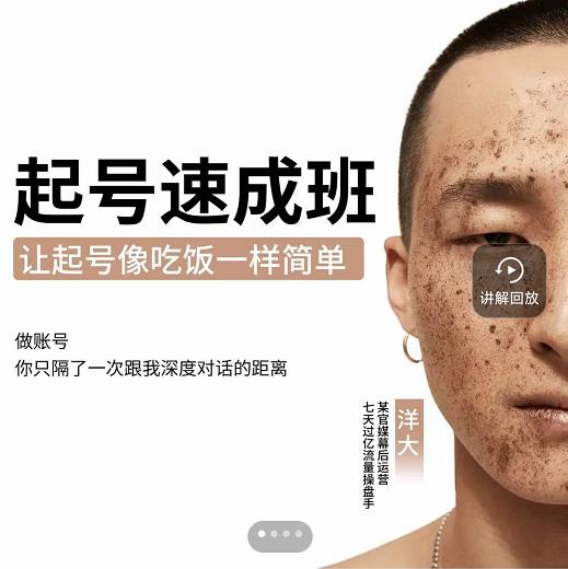 新手起号必备速成班课程，0基础起号到千万爆款实操课，让抖音起号像吃饭一样简单-久久资源库