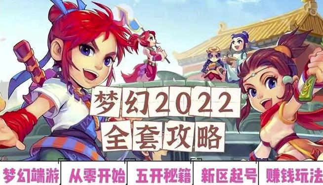 2022梦幻西游手动搬砖赚钱攻略，玩玩游戏日入100+（0基础到收益详细讲解）-久久资源库