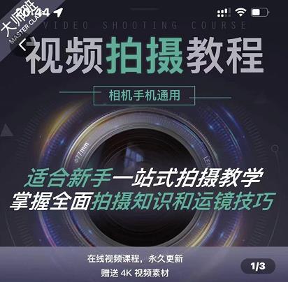 王松傲寒·全新视频拍摄系统课，手机+相机拍摄技巧0基础入门到精通-久久资源库