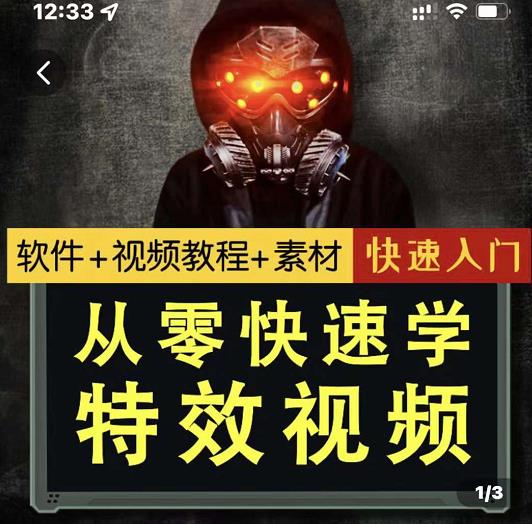 小杰特效师·从零快速学特效视频，快速入门（软件+教程+素材打包）-久久资源库