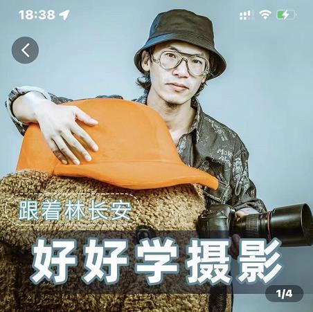 好好学摄影-林长安的摄影入门课-跟我迈入摄影之门-久久资源库