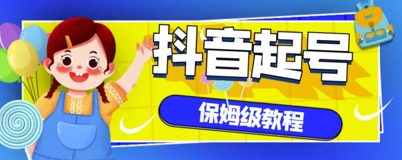 抖音独家起号教程，从养号到制作爆款视频【保姆级教程】-久久资源库
