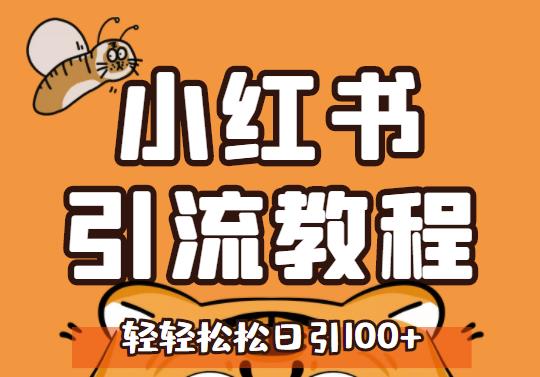 小红书运营引流全系列课程，每天引流100精准粉-久久资源库
