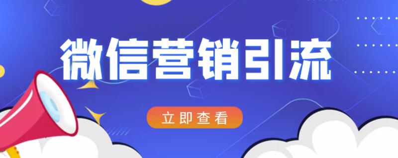 微信营销策划引流系列课程，每天引流100精准粉-久久资源库