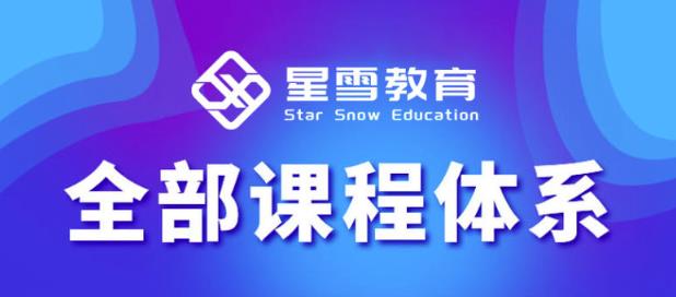星雪教育淘系高级班，更全的运营提升方案，零基础由浅入深，店铺最新玩法-久久资源库