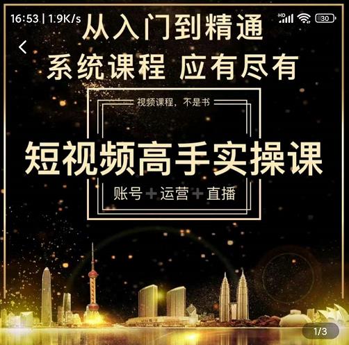 短视频高手实操课：账号+运营+直播，从入门到精通，系统课程，应有尽有-久久资源库