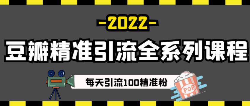 豆瓣精准引流全系列课程，每天引流100精准粉【视频课程】-久久资源库