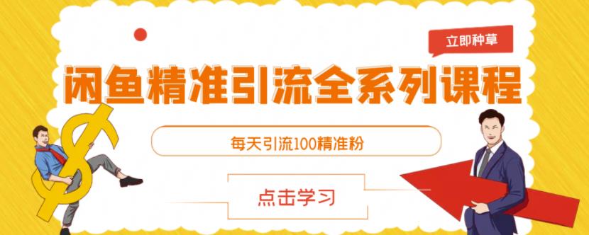 闲鱼精准引流全系列课程，每天引流100精准粉【视频课程】-久久资源库