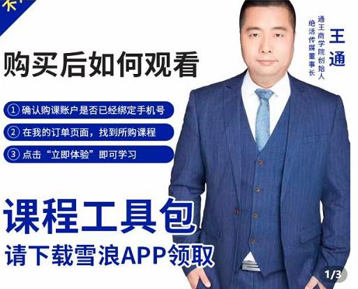 王通·现学现卖收钱班，学会快速识别不同客户，不浪费时间-久久资源库