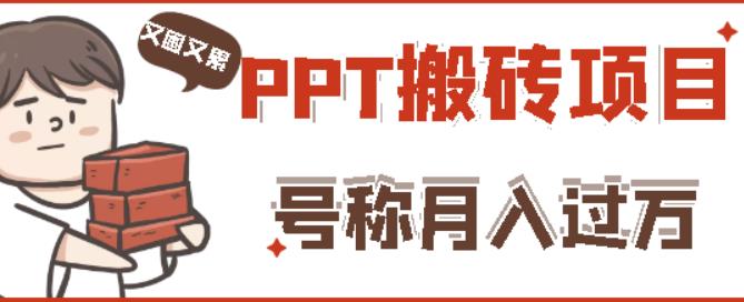 外面收费999的小红书PPT搬砖项目：实战两个半月赚了5W块，操作简单！-久久资源库