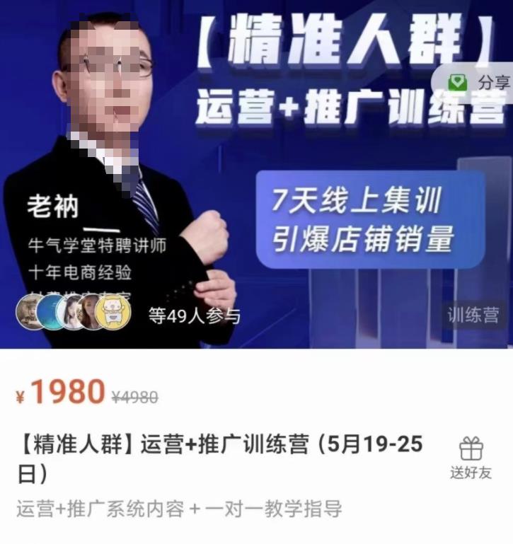 牛气学堂【精准人群】运营+推广训练营，7天线上集训，引爆店铺销量-久久资源库