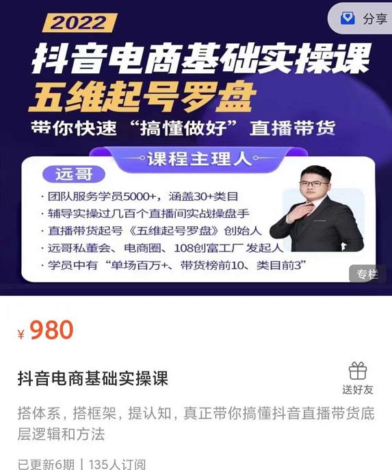 远哥-抖音电商基础实操课，真正带你搞懂抖音直播带货底层逻辑和方法-久久资源库