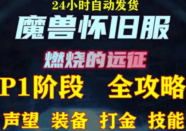 最新美服-怀旧服魔兽搬砖攻略，练级声望装备打金副本技能赚钱攻略-久久资源库