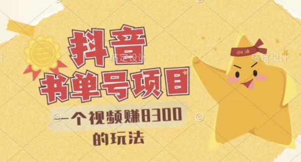 最新抖音视频号书单号项目，一个视频赚8300的玩法【详细教程+AI语音合成软件】-久久资源库