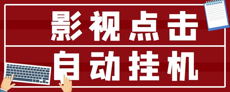 最新影视点击全自动挂机项目，一个点击0.038，轻轻松松日入300+-久久资源库