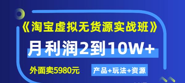 程哥《淘宝虚拟无货源实战班》线上第四期：月利润2到10W+（产品+玩法+资源)-久久资源库