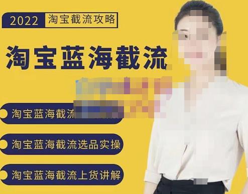 2022淘宝蓝海截流攻略，淘宝蓝海截流选品上货实操讲解-久久资源库