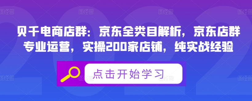 贝千电商店群：京东全类目解析，京东店群专业运营，实操200家店铺，纯实战经验-久久资源库