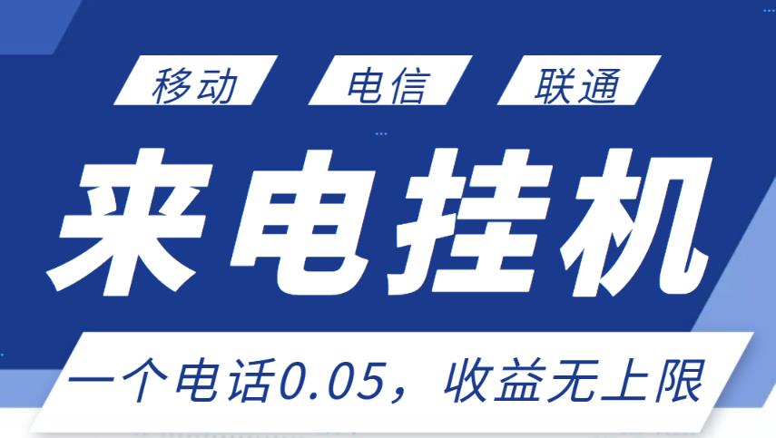 最新来电挂机项目，一个电话0.05，单日收益无上限-久久资源库