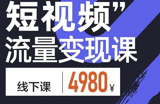 参哥·短视频流量变现课，学成即可上路，抓住时代的红利-久久资源库