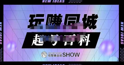 玩赚同城·起号百科，美业人做线上短视频必须学习的系统课程-久久资源库