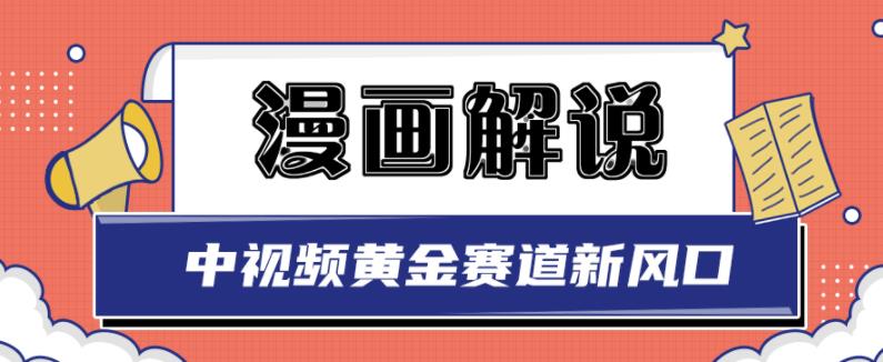 白宇社漫画解说项目，中视频黄金赛道，0基础小白也可以操作-久久资源库