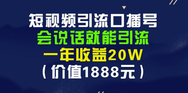 安妈·短视频引流口播号，会说话就能引流，一年收益20W（价值1888元）-久久资源库