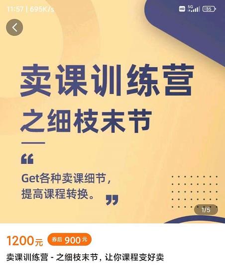抖校长田源-卖课训练营之细枝末节，Get各种卖课细节，提高课程转换-久久资源库