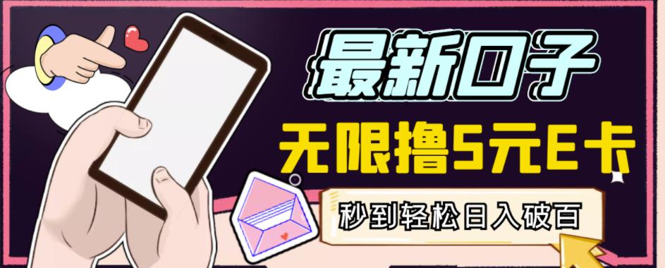 【高端精品】最新无撸5元E卡项目，无限接码秒到，一单利润3.5，轻松日入破千-久久资源库