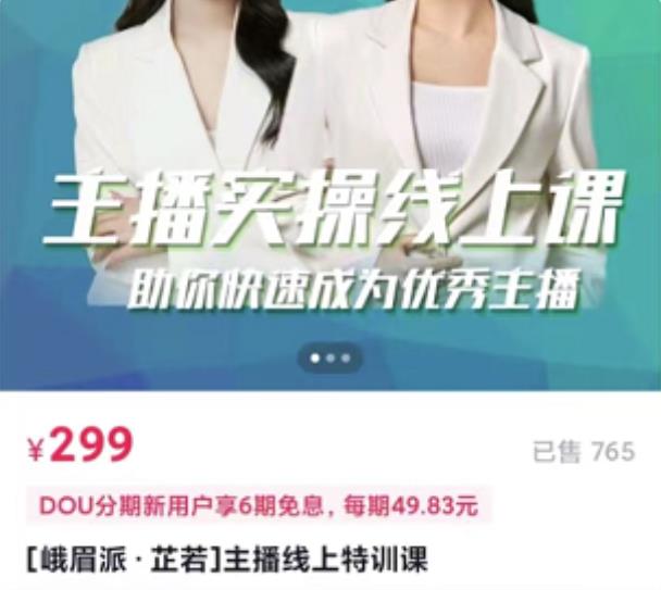 [峨眉派·郭襄]主播实操线上特训课，助你快速成为优秀王播-久久资源库