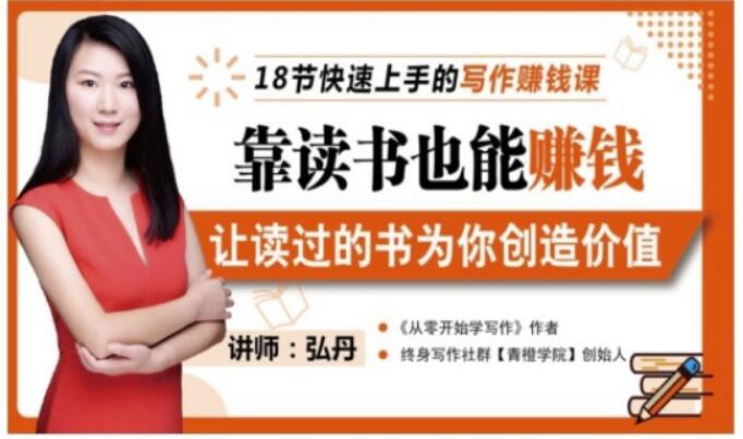靠读书也能赚钱，让读过的书为你创造价值，教你七天学会读书月入10000+-久久资源库