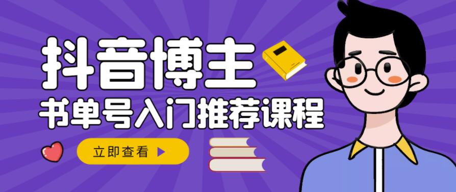 跟着抖音博主陈奶爸学抖音书单变现，从入门到精通，0基础抖音赚钱教程-久久资源库